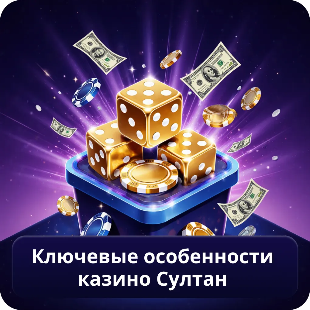Ключевые особенности казино Султан